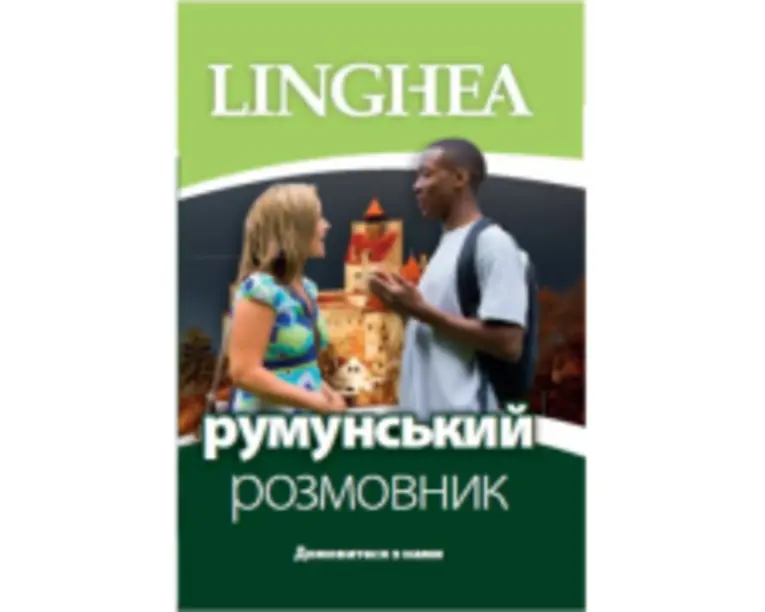 румунський розмовник/ Ghid de conversatie Ucrainean-Roman, editia 1