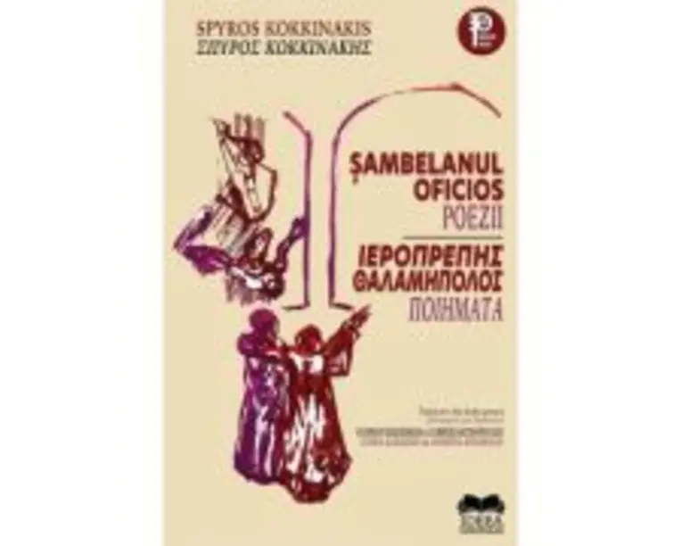 Sambelanul oficios. Editie bilingva - Spyros Kokkinakis