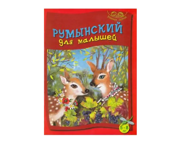 Limba romana pentru cei mici 5-8 ani (vorbitori de rusa)
